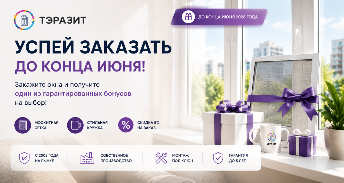 Успей заказать до конца июня с ТЭРАЗИТ! ?