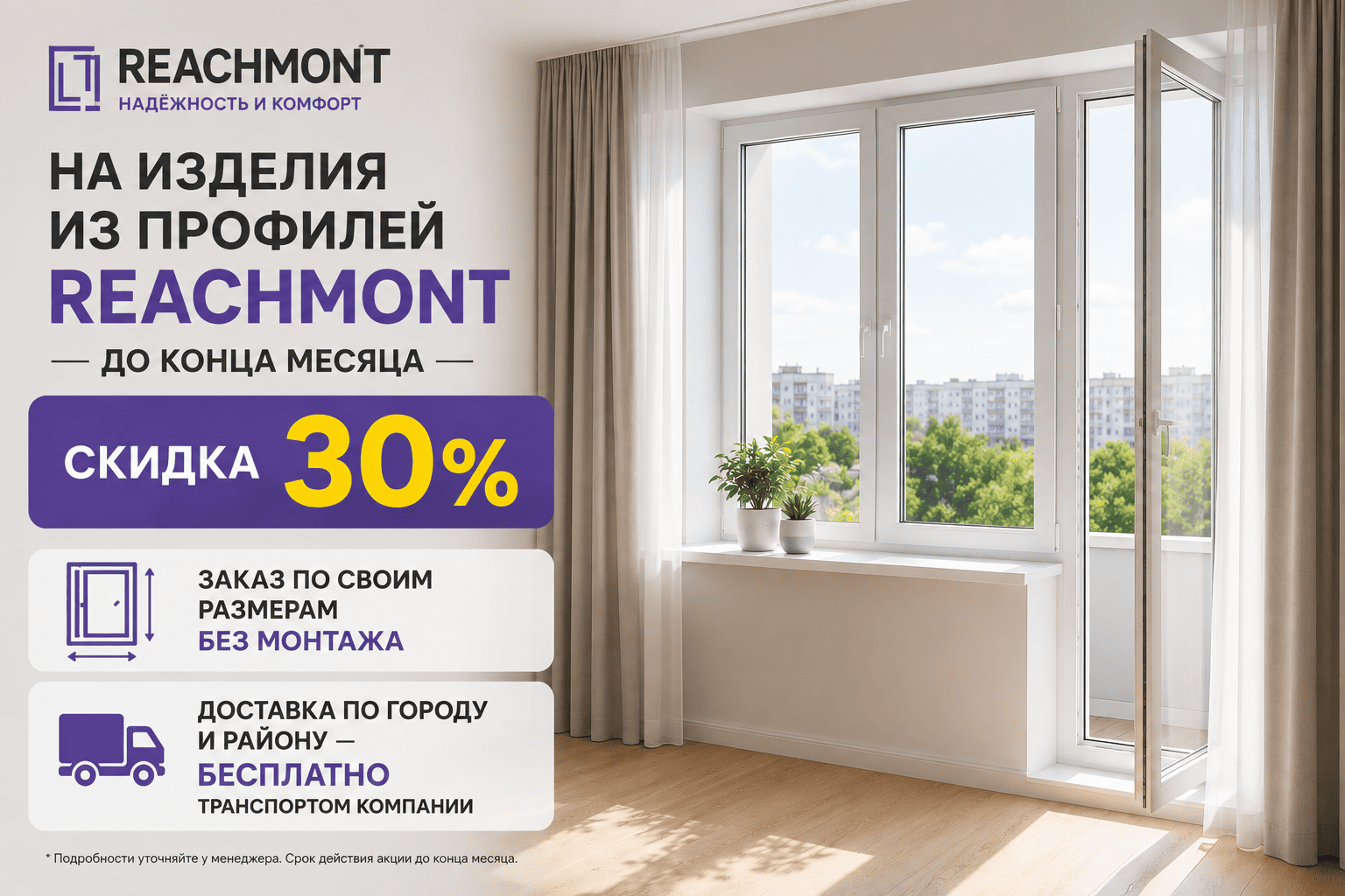 Скидка 30% на окна Reachmont — забирайте до конца месяца