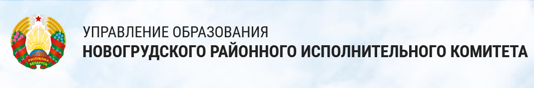 Управление образования Новогрудского районного исполнительного комитета Государственное учреждение 