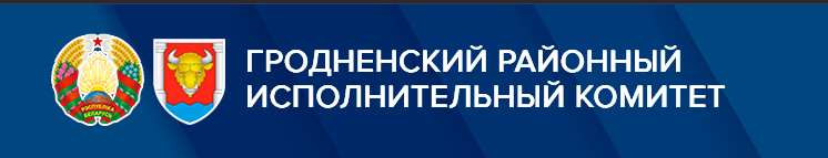 Государственное учреждение «Гродненский районный межотраслевой центр для обеспечения деятельности бюджетных организаций и государственных органов»