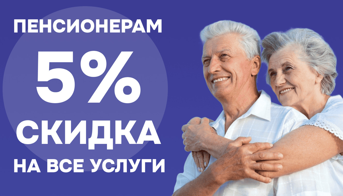 -5% для пенсионеров — мы ценим ваш вклад и заботимся о вас!